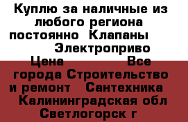 Куплю за наличные из любого региона, постоянно: Клапаны Danfoss VB2 Электроприво › Цена ­ 150 000 - Все города Строительство и ремонт » Сантехника   . Калининградская обл.,Светлогорск г.